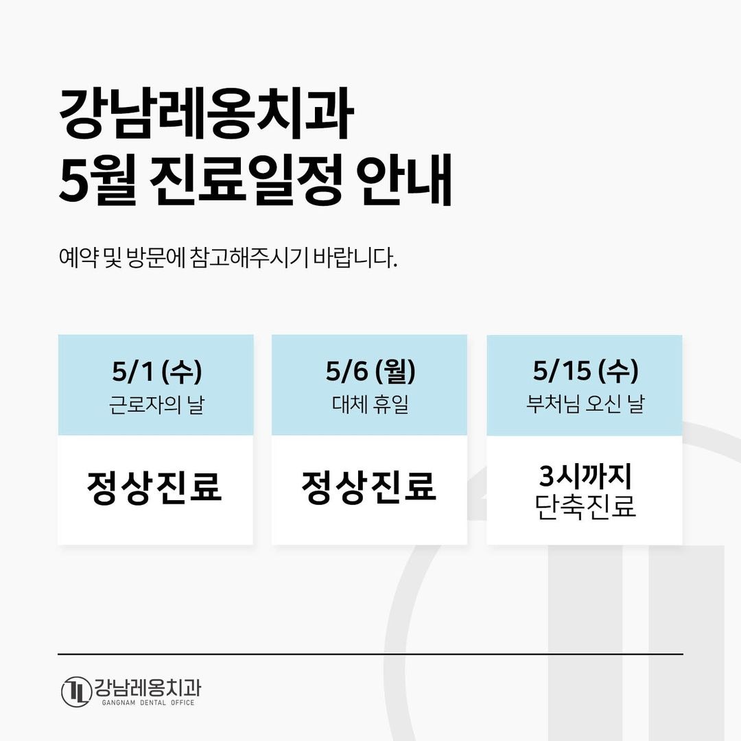 강남레옹치과 5월 진료일정 안내드립니다 바람도 따뜻하고 꽃도 아름다운 계절! 가족의 소중함을 새삼 느끼게 만드는 가정의달 5월의 강남레옹치과는 정상진료로 환자분들을 만날 준비하고 있으니 이 점 예약 및 방문에 참고해주시기 바랍니다 -)  강남레옹치과는 사전예약 진료를 하고 있습니다. 전화 혹은 카카오톡, 혹은 네이버 예약을 통해 예약 후 내원해주시기 바랍니다. 감사합니다.  위치 .jpg